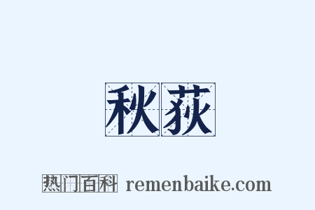 秋荻是什么意思的图片